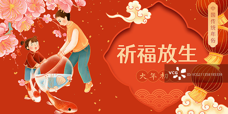 中国传统年俗大年初八放生祈福插画图片素材