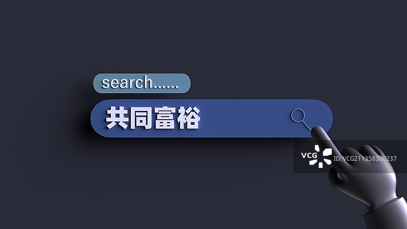 共同富裕概念插图图片素材