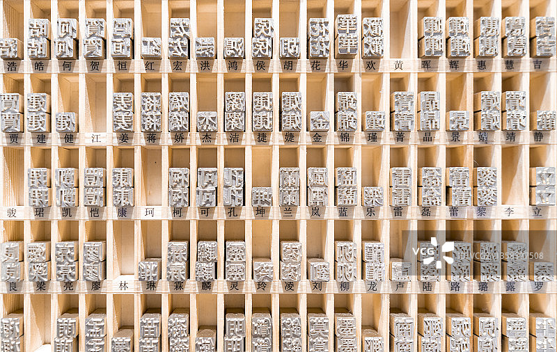 活字印刷术金属反文字模图片素材