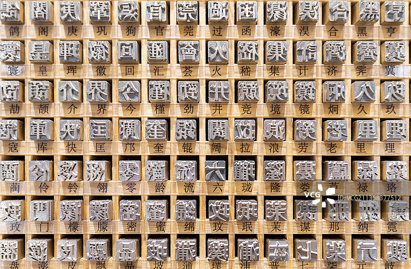 活字印刷术金属反文字模图片素材