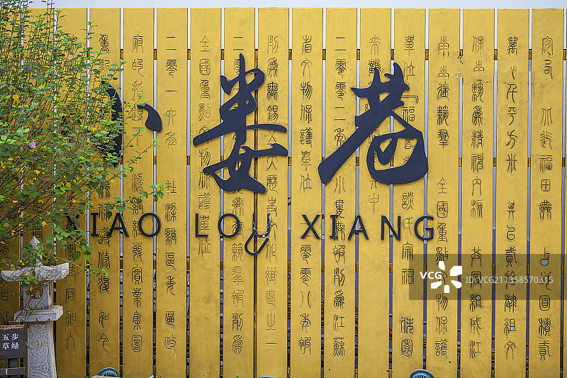 无锡小娄巷历史文化街区图片素材