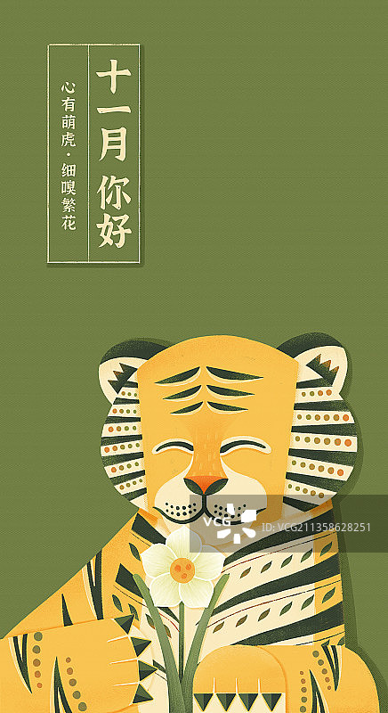 十一月老虎与水仙带文字 虎年壁纸图片素材