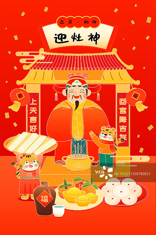 虎年正月初四老虎祭灶神新年年俗矢量插画竖图图片素材