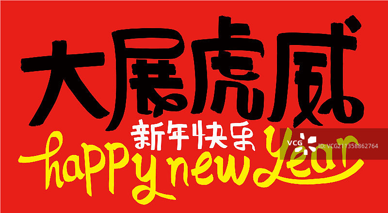 虎年春联图片素材