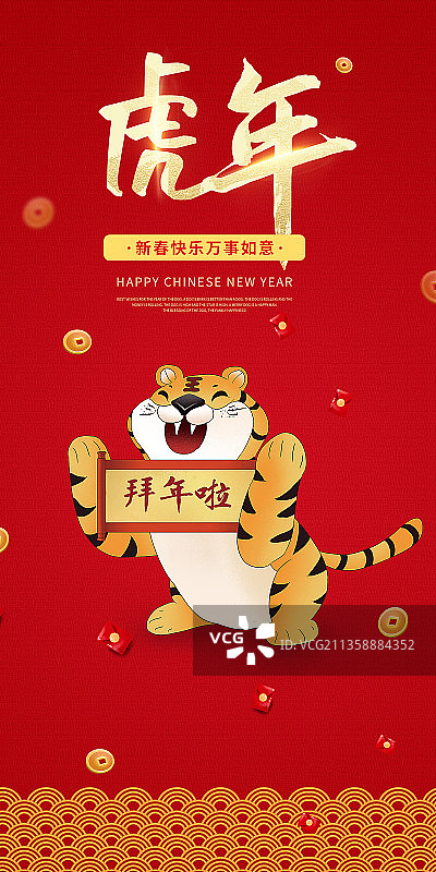 2022年虎年春节贺岁海报 拜年的小老虎图片素材