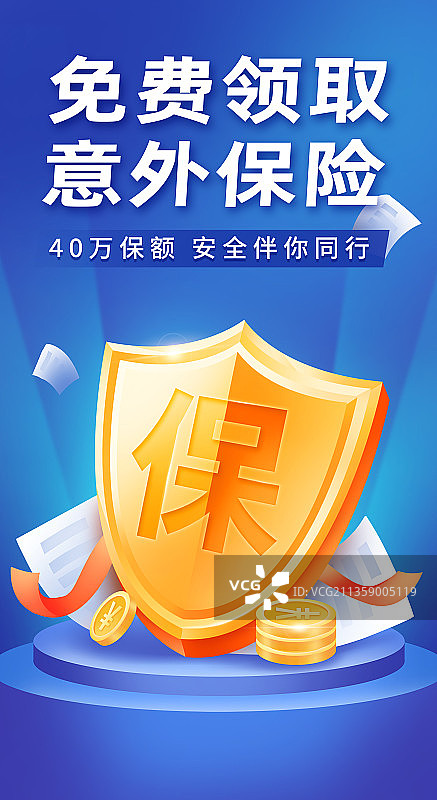 金融意外险保险电商海报图片素材