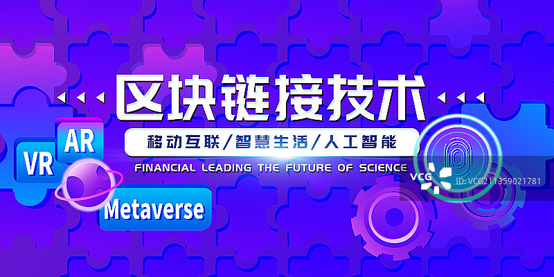 区块链科技感商务海报图片素材