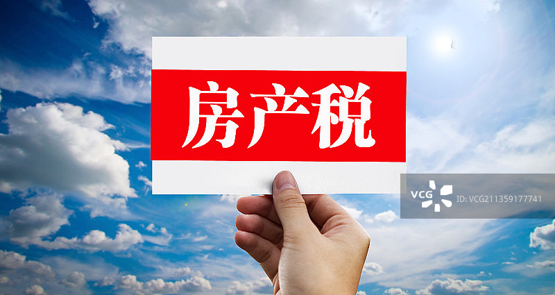 房产税 房地产税 契税 税图片素材