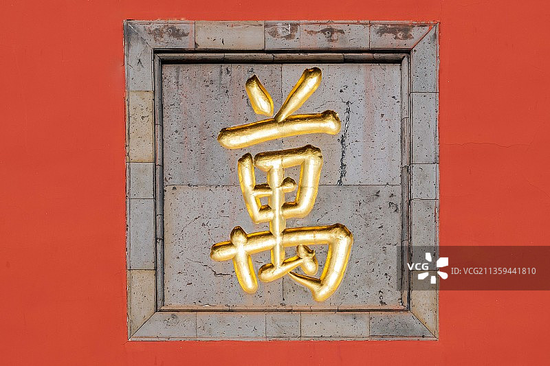 朝天宫万仞宫墙照壁上的“萬”字，江苏南京图片素材