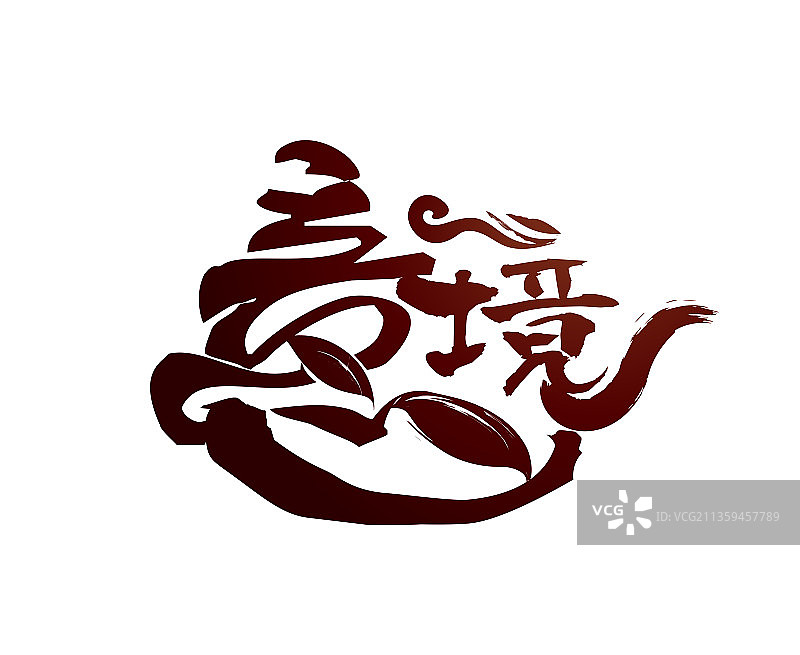 书法意境书图片素材