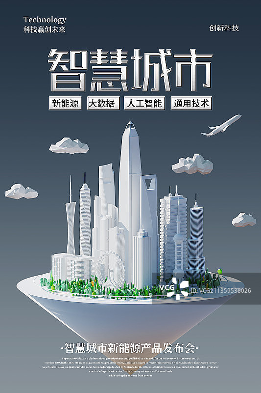 3D智慧城市主题活动海报模板图片素材