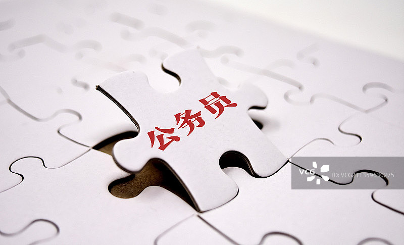 公务员 国考图片素材