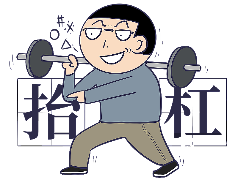 元素：抬杠表情包图片素材