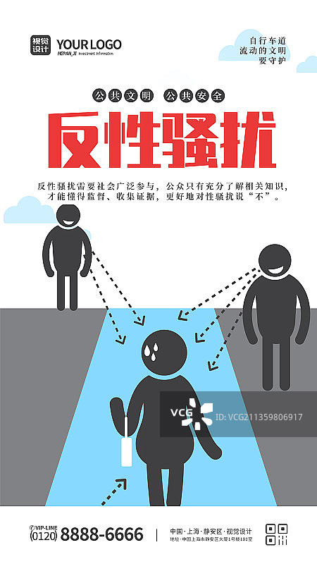大气简洁反骚扰文明守护公益海报图片素材