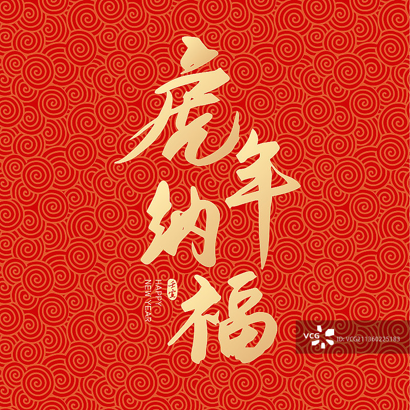 虎年新年春节虎年纳福矢量书法字体设计图片素材