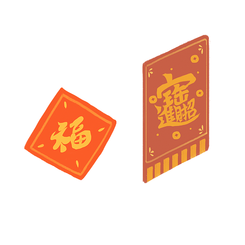 春节插画元素招财进宝福字图片素材