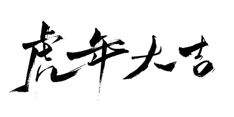 虎年大吉毛笔字图片素材