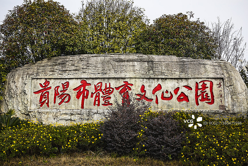 中国贵州贵阳清镇市贵阳体育文化公园图片素材