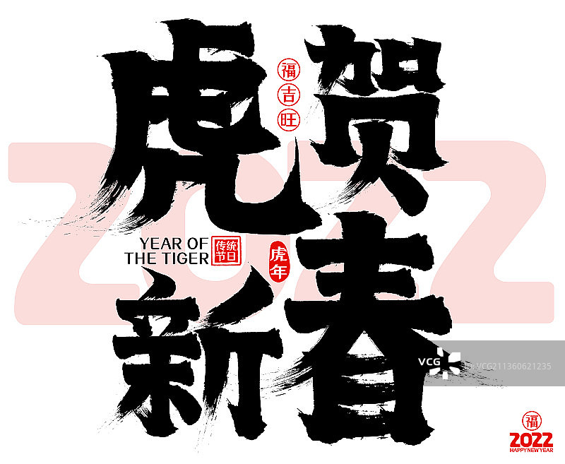 2022虎贺新春春节虎年矢量毛笔字图片素材