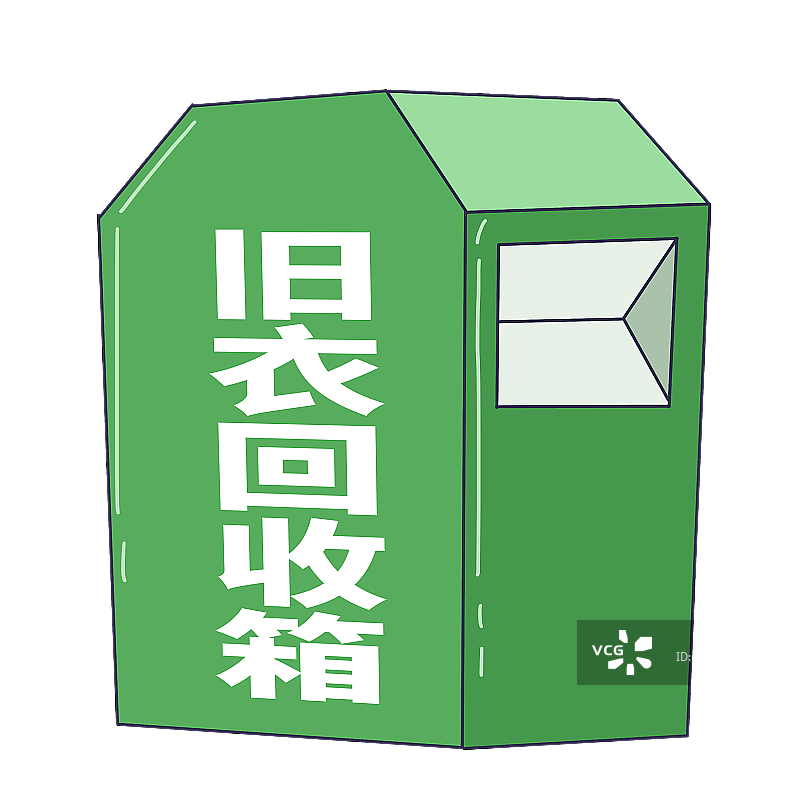 元素：旧衣回收箱图片素材