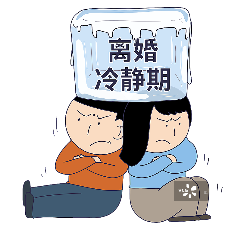 元素：离婚冷静期图片素材