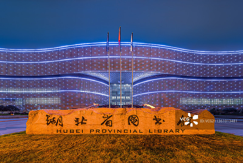 湖北省图书馆蓝调灯光夜景图片素材
