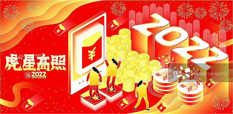 虎星高照国潮2022热闹抢红包矢量插画图片素材