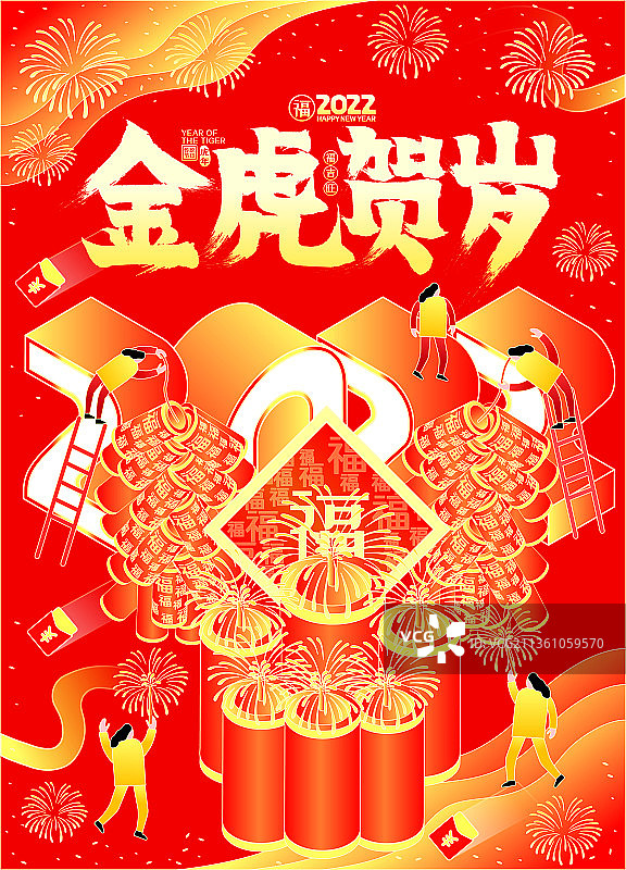 2022金虎贺岁国潮放鞭炮矢量插画海报图片素材