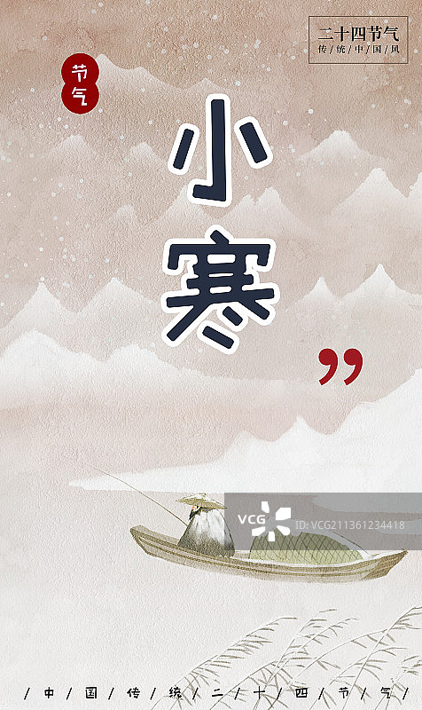 二十四节气小寒海报图片素材