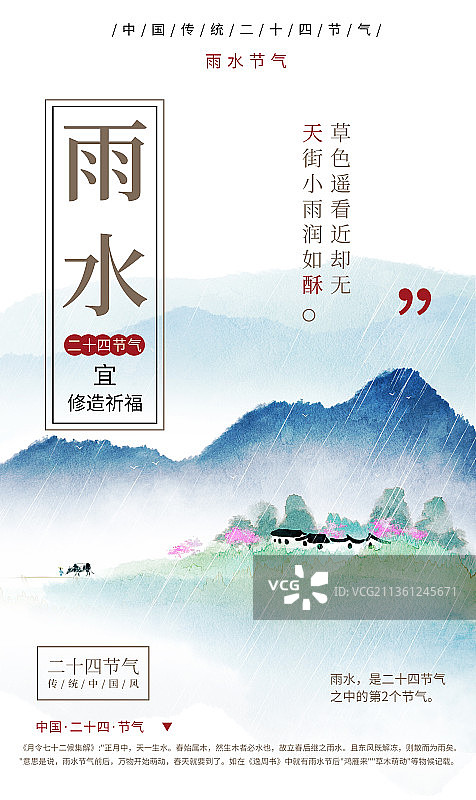 二十四节气雨水海报图片素材