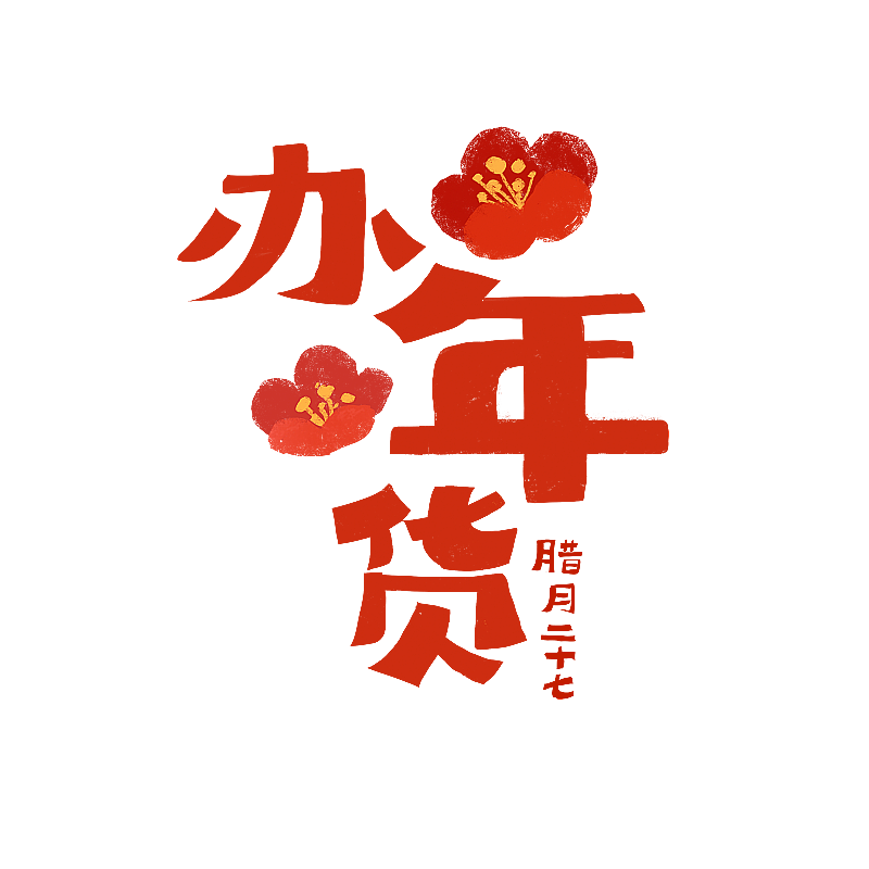 春节插画元素办年货文字图片素材