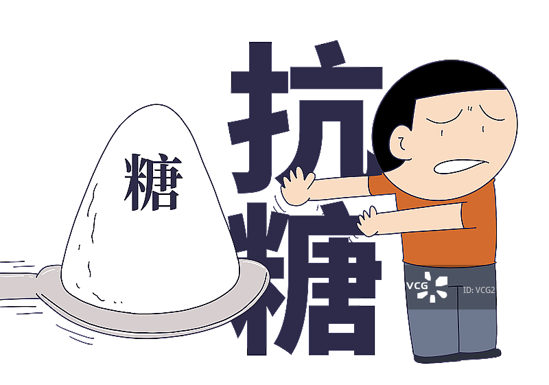 元素：减肥抗糖图片素材