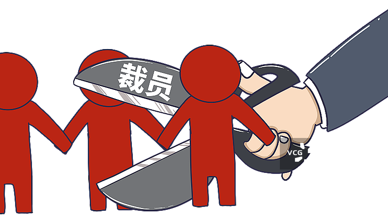 元素：裁员图片素材