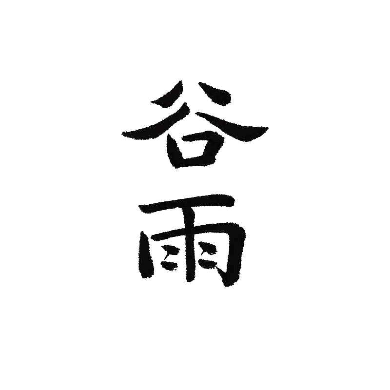 二十四节气书法字体谷雨图片素材