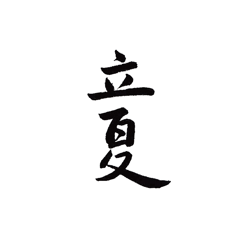 二十四节气书法字体立夏图片素材