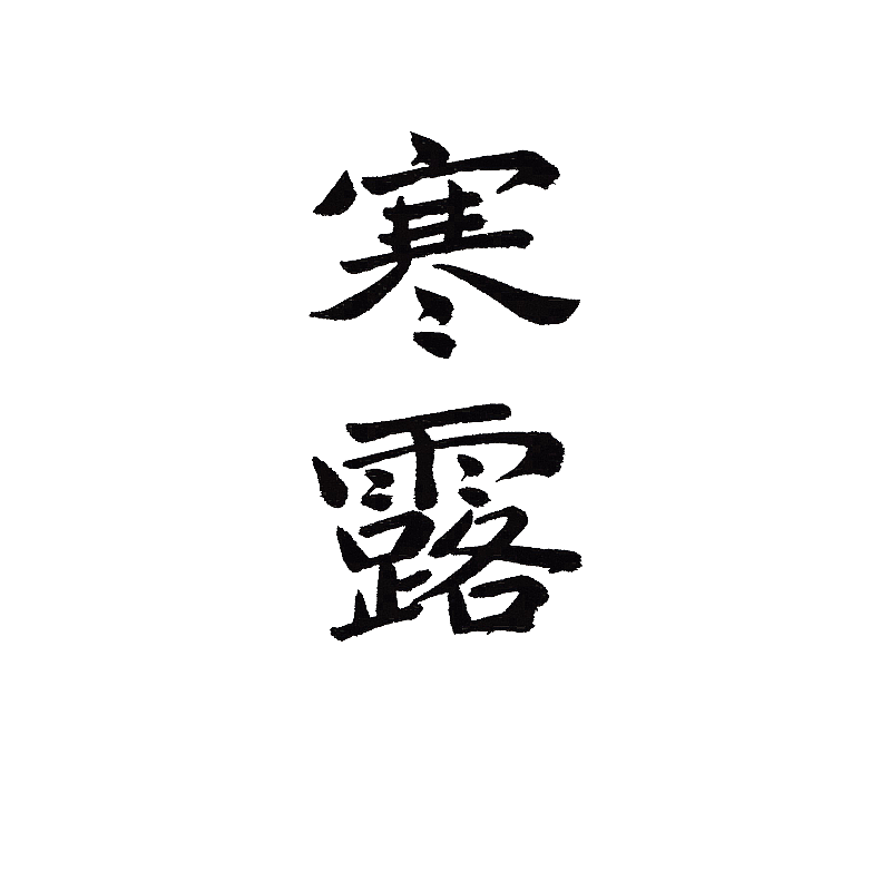 二十四节气书法字体寒露图片素材