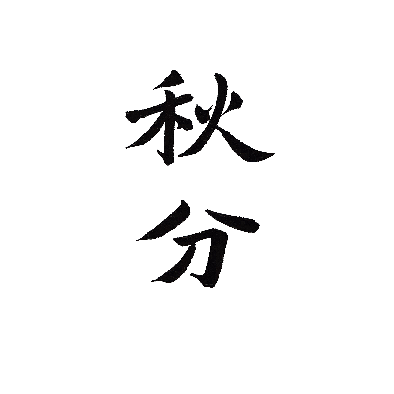 二十四节气书法字体秋分图片素材