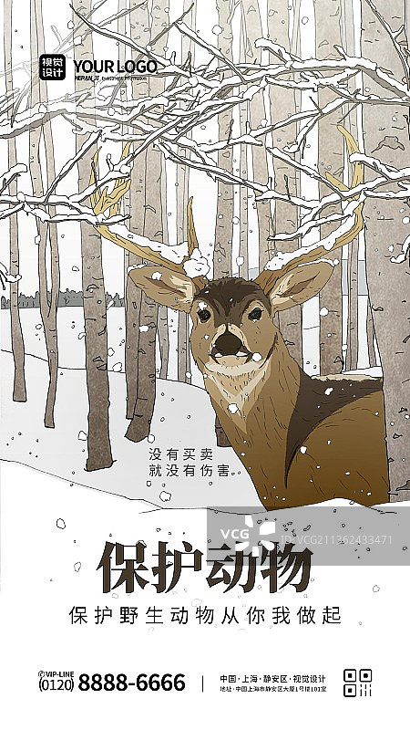 简洁大气保护动物公益手机宣传海报图片素材