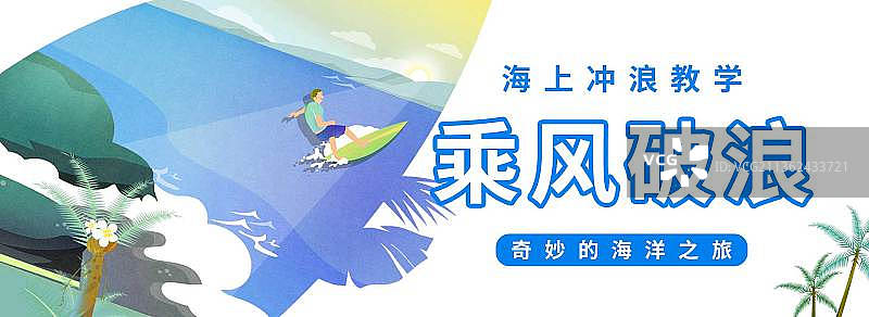 蓝色插画乘风破浪冲浪教学banner图片素材