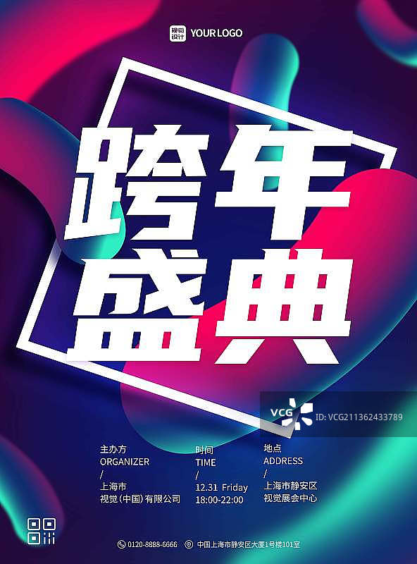 蓝色流体渐变跨年盛典海报图片素材