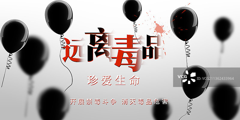 远离毒品珍爱生命公益展板图片素材