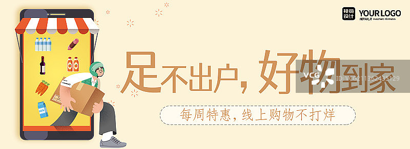 足不出户好物到家宣传海报图片素材