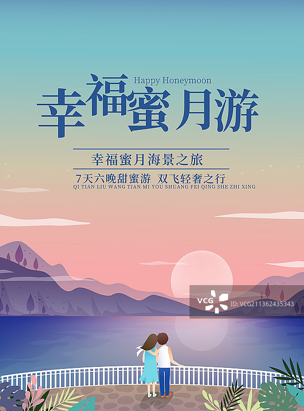 插画风幸福蜜月游海报图片素材
