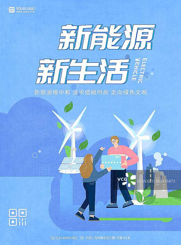 蓝色新能源新生活公益海报图片素材