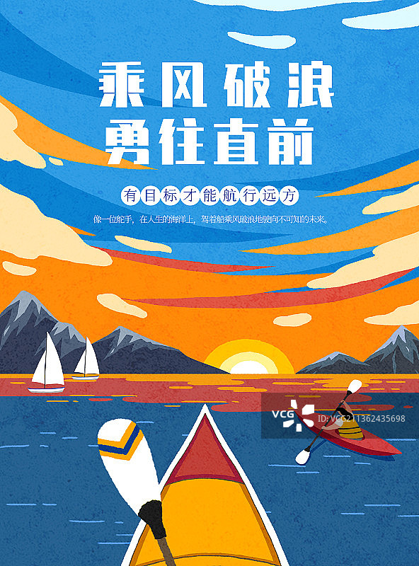 精美手绘卡通乘风破浪企业文化海报图片素材