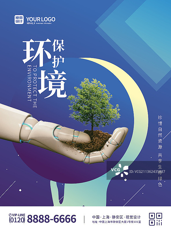 蓝色大气环境保护公益宣传海报图片素材