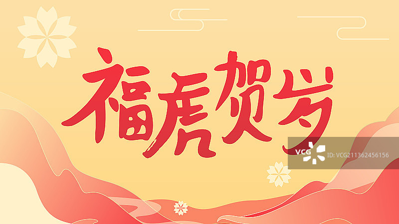 福虎贺岁 毛笔字 春节 插画背景素材图片素材