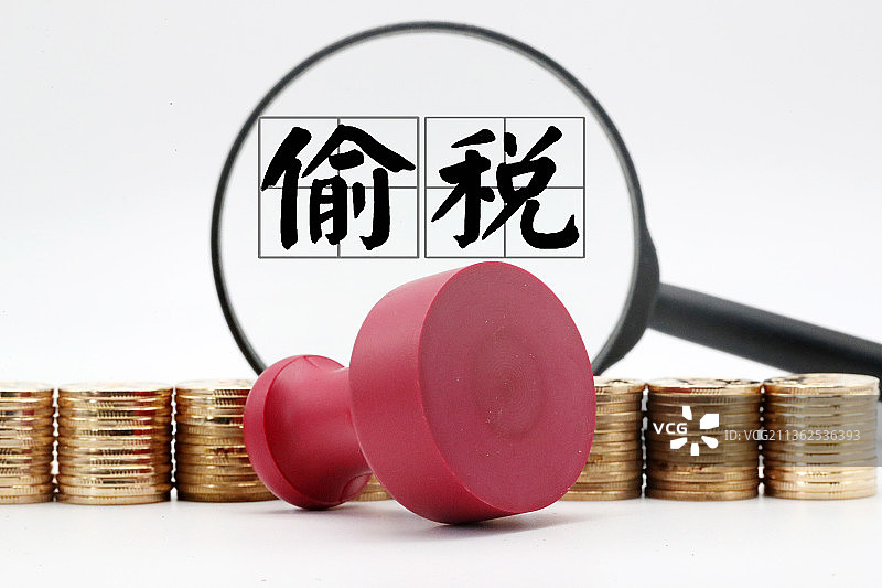 偷税 逃税 偷税漏税 偷逃税图片素材