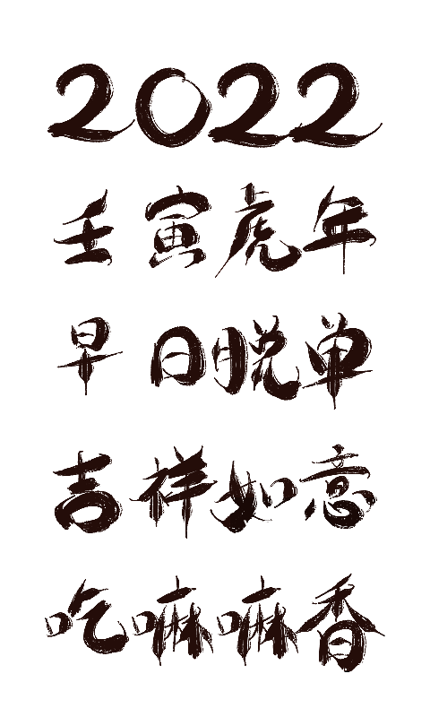 春节毛笔艺术字图片素材