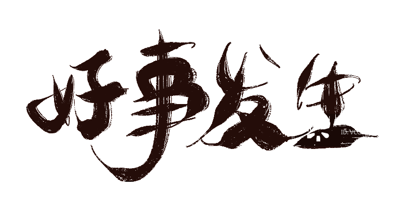 好事发生图片素材